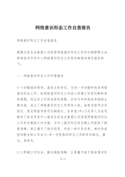 网络意识形态工作自查报告.docx