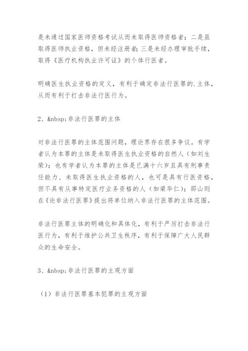 非法行医罪论文文献综述.docx