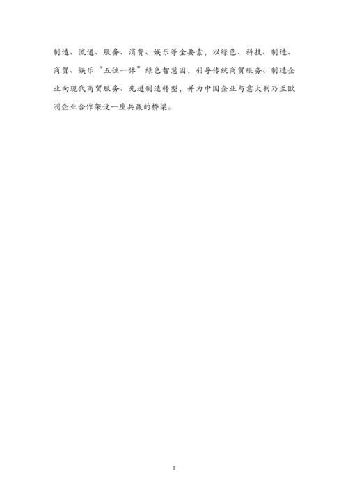 中意绿色智慧园项目可行性建议书.docx