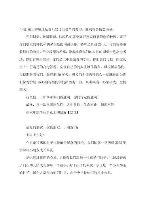 在六年级毕业典礼上的致辞大全5篇