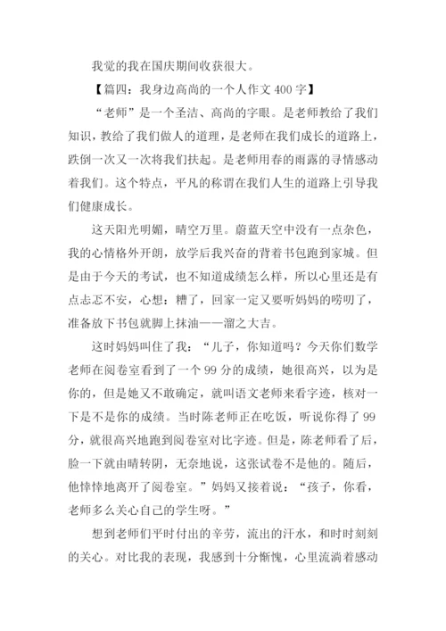 一个高尚的人作文400字.docx