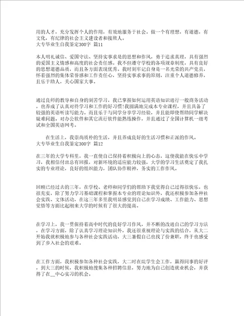 大专毕业生自我鉴定300字通用23篇