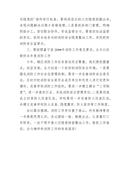 消防安全工作会议记录.docx