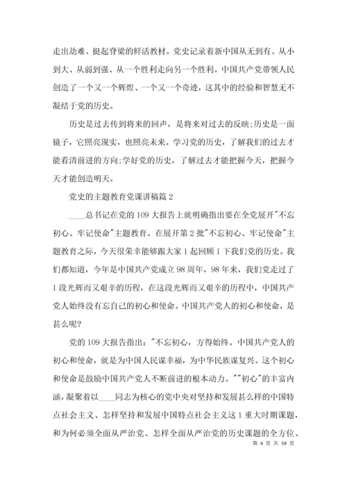 党史的主题教育党课讲稿范文(通用10篇).docx