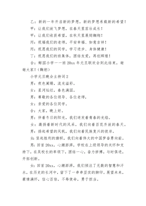 小学元旦晚会主持词.docx
