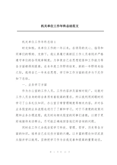 机关单位工作年终总结范文.docx