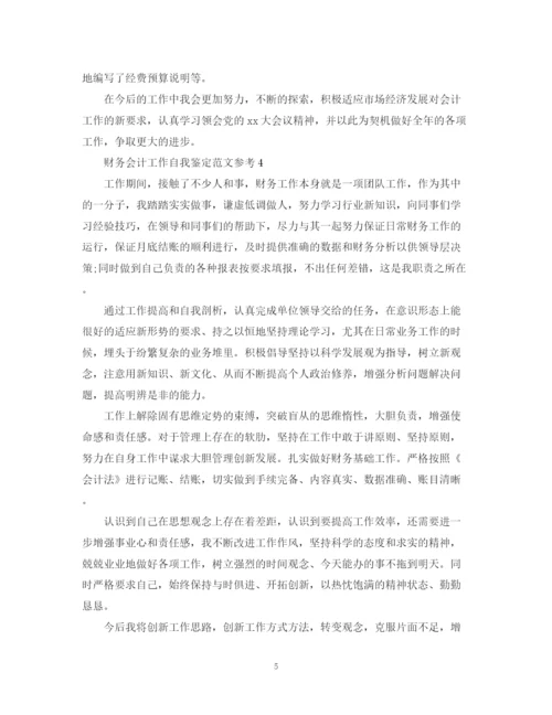 精编之财务会计工作自我鉴定范文参考.docx
