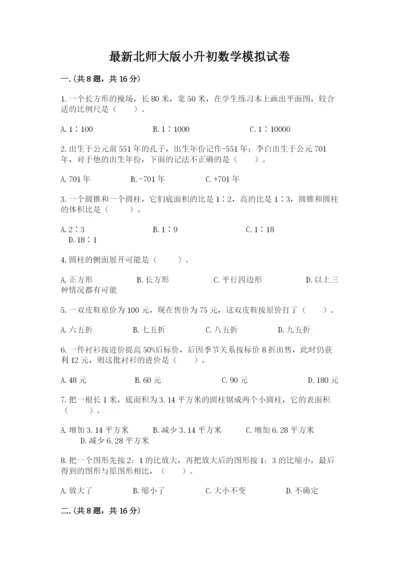 最新北师大版小升初数学模拟试卷带答案（最新）.docx