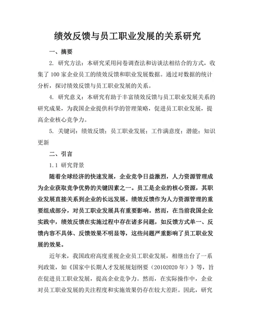 绩效反馈与员工职业发展的关系研究