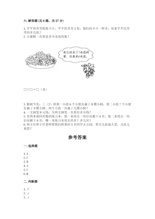 小学数学试卷一年级上册数学期末测试卷带解析答案.docx