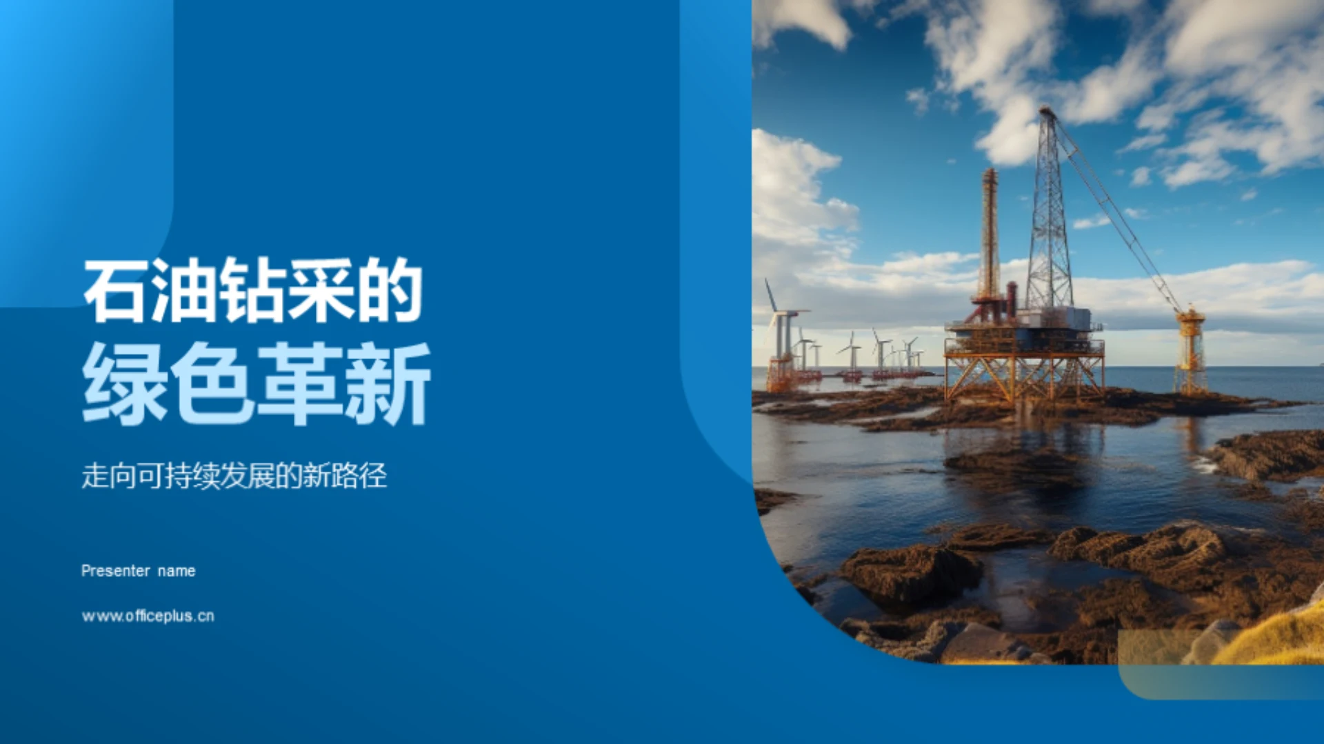 石油钻采的绿色革新