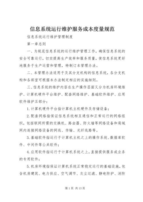 信息系统运行维护服务成本度量规范 (4).docx