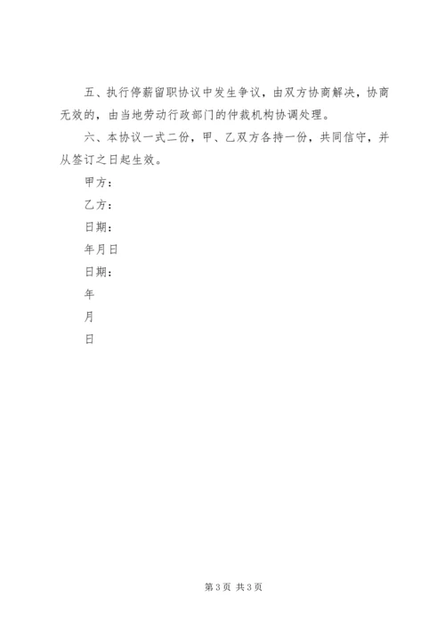 停职留薪申请书[推荐五篇].docx