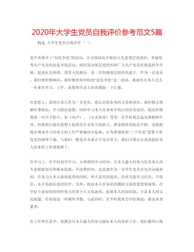 精编年大学生党员自我评价参考范文5篇.docx