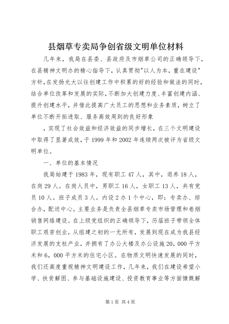 县烟草专卖局争创省级文明单位材料 (3).docx