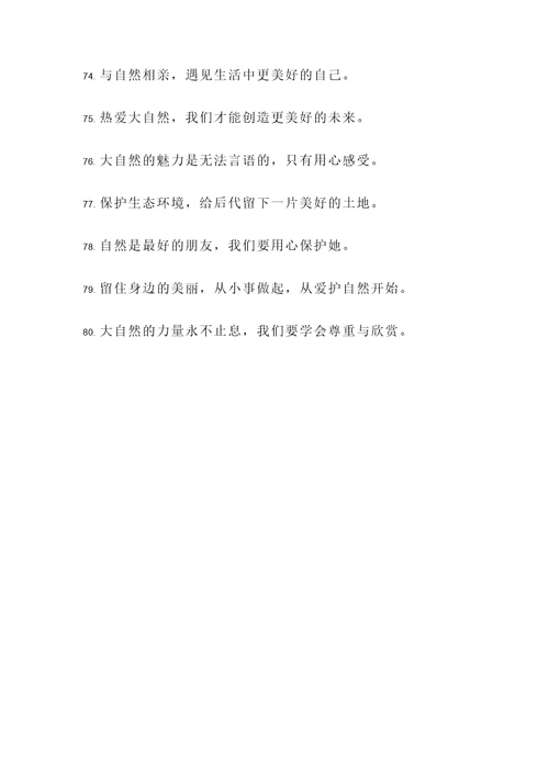 亲近自然热爱生活名言警句