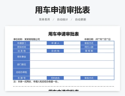 用车申请审批表
