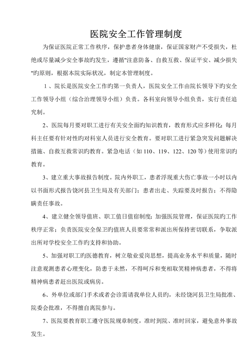 医院安全管理新版制度汇编.docx