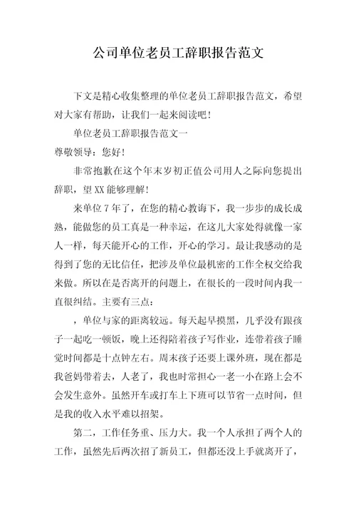 公司单位老员工辞职报告范文