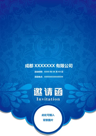 活动邀请函封面创意邀请函封面