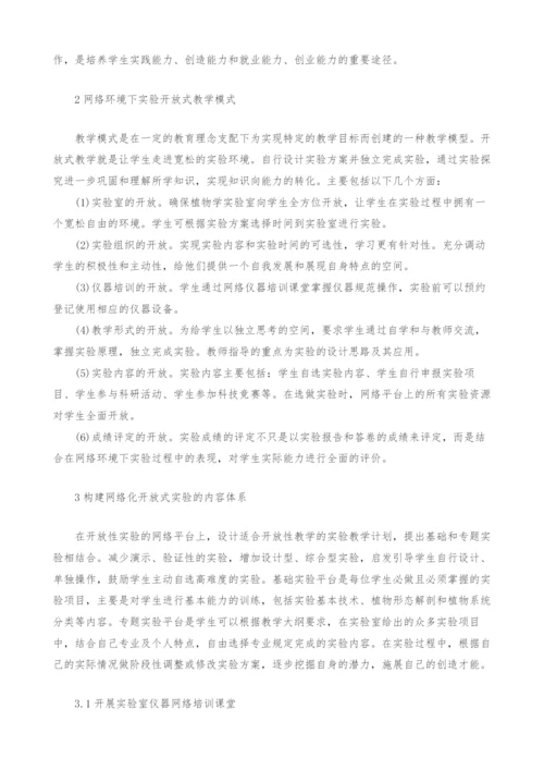 网络环境下植物学实验开放式教学的探索.docx