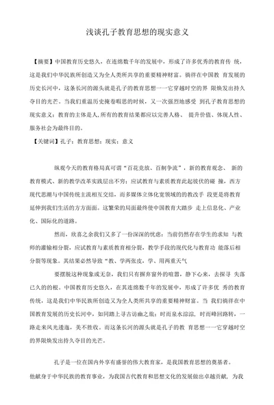 浅谈孔子教育思想的现实意义