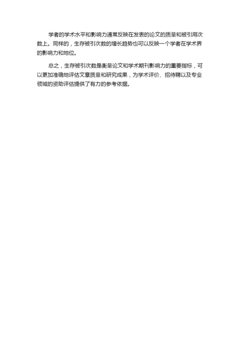 学术期刊论文生存被引次数的定义与应用.docx