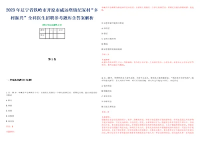 2023年辽宁省铁岭市开原市威远堡镇纪家村“乡村振兴全科医生招聘参考题库含答案解析