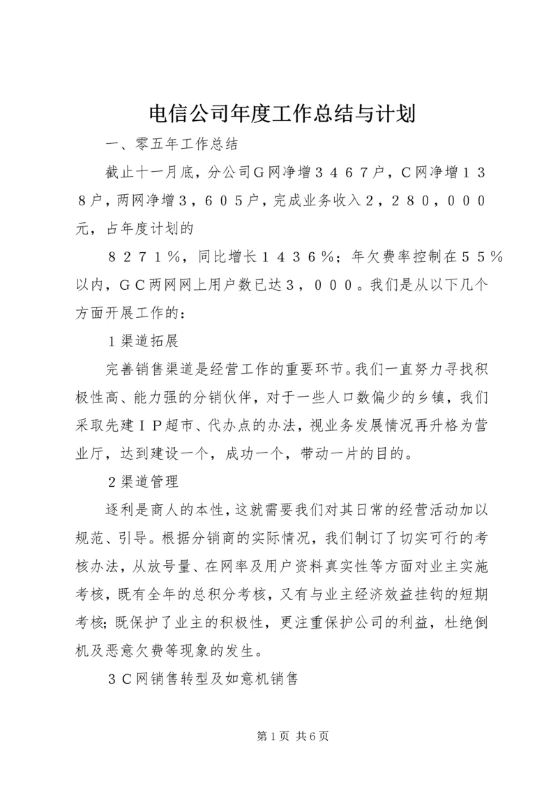 电信公司年度工作总结与计划.docx