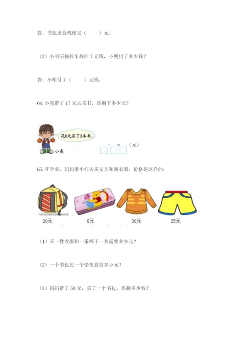 小学一年级下册数学应用题100道精品（考点梳理）.docx