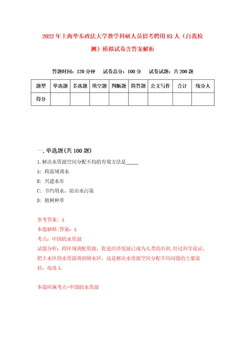 2022年上海华东政法大学教学科研人员招考聘用83人自我检测模拟试卷含答案解析7