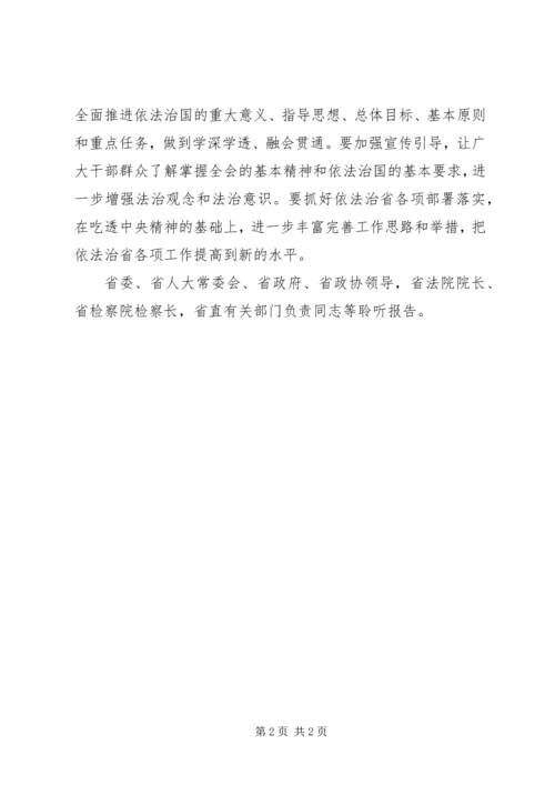 我省举行党的十八届四中全会精神报告会简报.docx