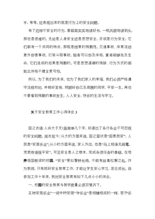 关于安全教育工作心得体会6篇
