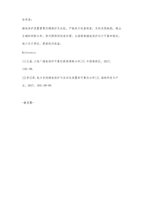 提高继电保护运行可靠性探究陈玉芳.docx