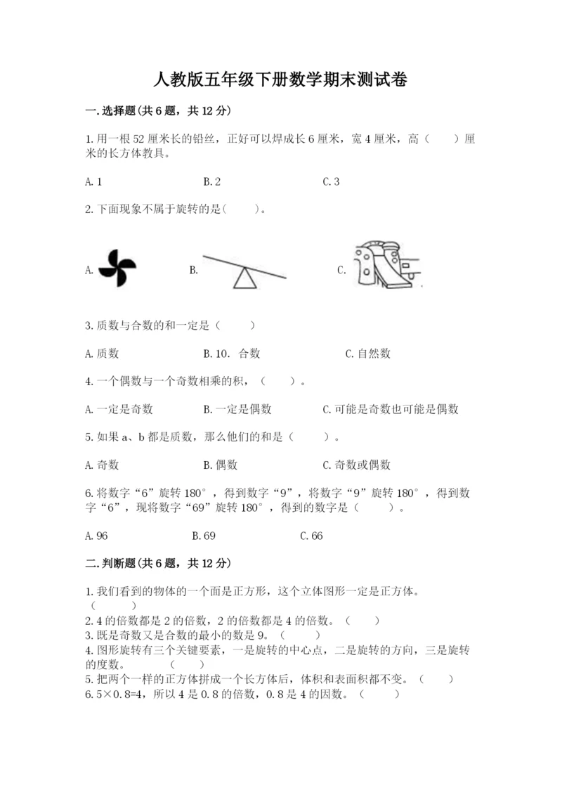 人教版五年级下册数学期末测试卷含答案（新）.docx