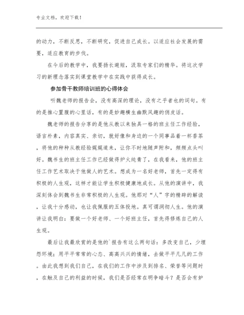 最新参加骨干教师培训班的心得体会优选范文23篇文档汇编.docx