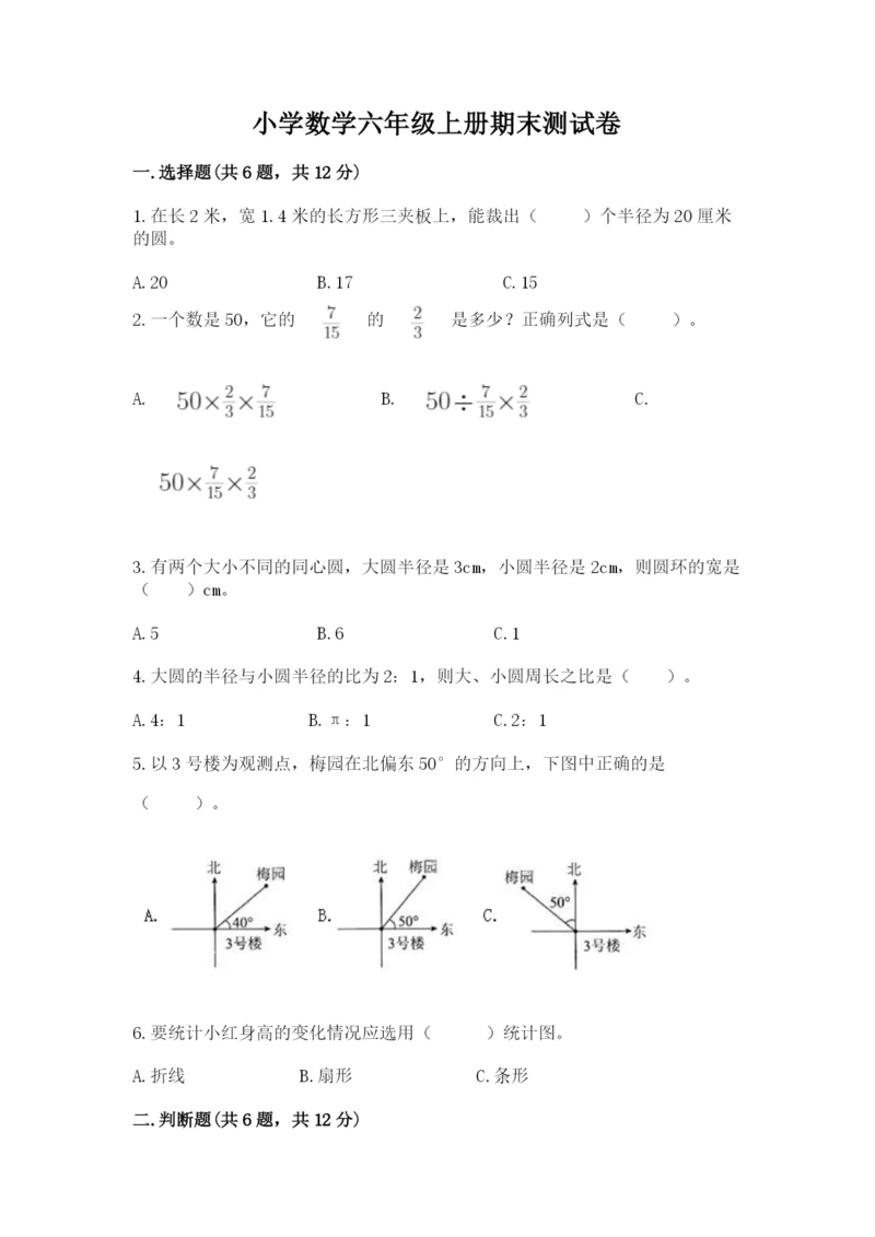 小学数学六年级上册期末测试卷带答案（黄金题型）.docx