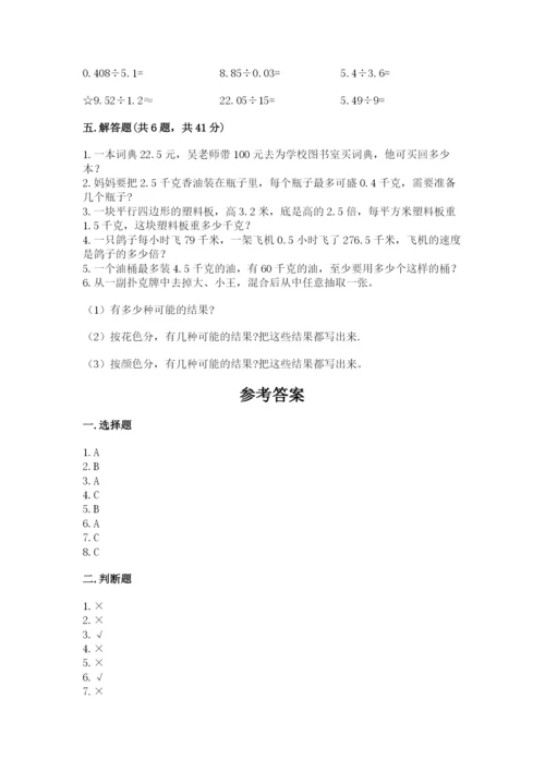 小学五年级上册数学期末考试试卷附参考答案【典型题】.docx