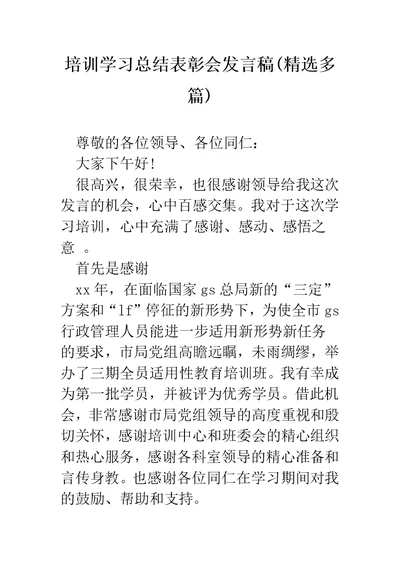 培训学习总结表彰会发言稿(精选多篇)