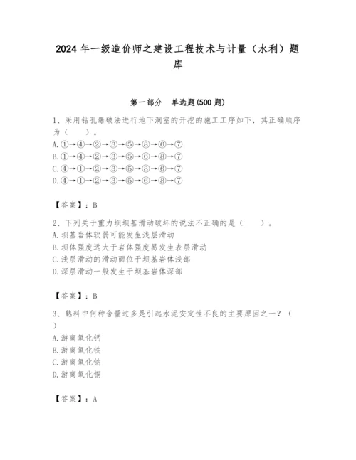 2024年一级造价师之建设工程技术与计量（水利）题库含答案【预热题】.docx