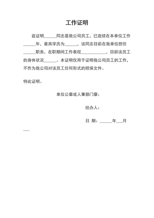 工作证明在职证明
