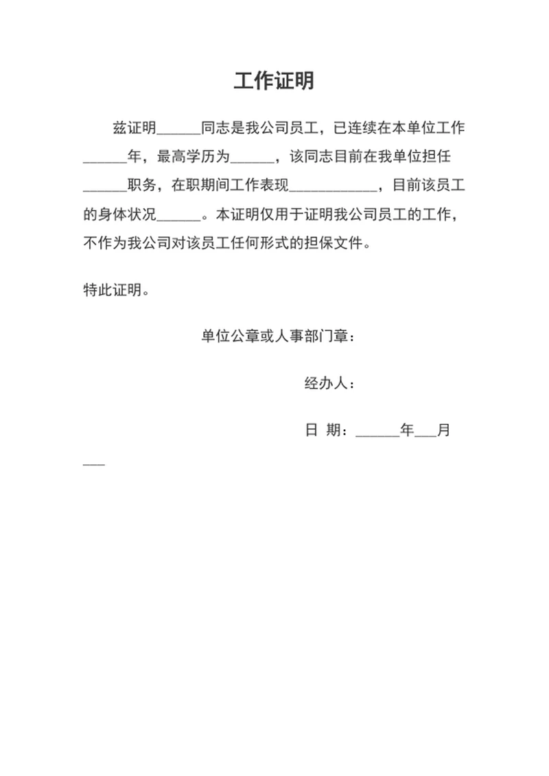 工作证明在职证明