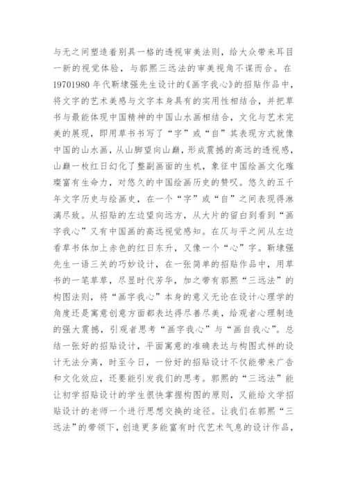 郭熙的三远法招贴设计应用论文.docx