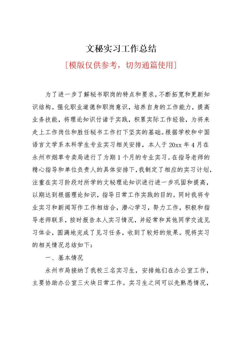 文秘实习工作总结