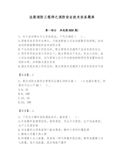 注册消防工程师之消防安全技术实务题库附完整答案【精品】.docx