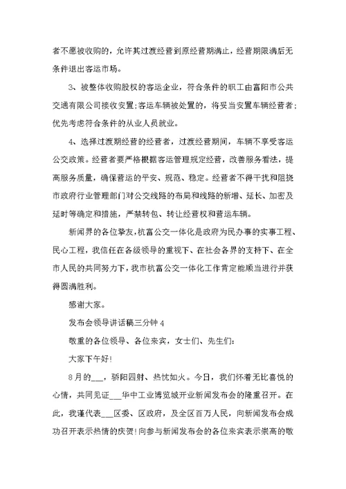 发布会领导讲话稿三分钟