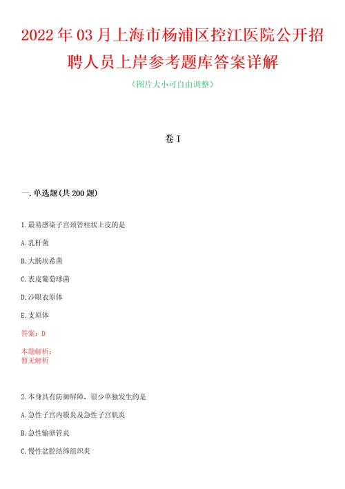 2022年03月上海市杨浦区控江医院公开招聘人员上岸参考题库答案详解