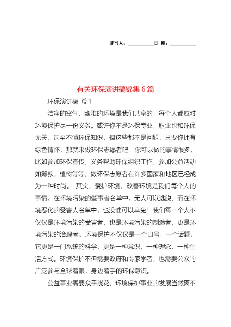 有关环保演讲稿锦集6篇