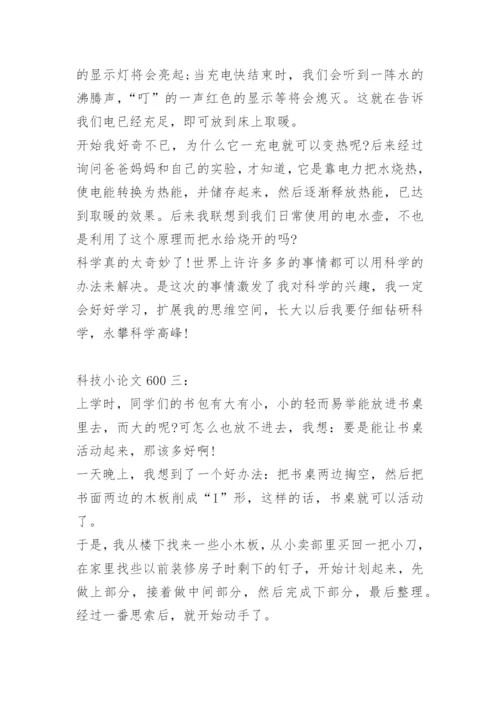 科技小论文600.docx