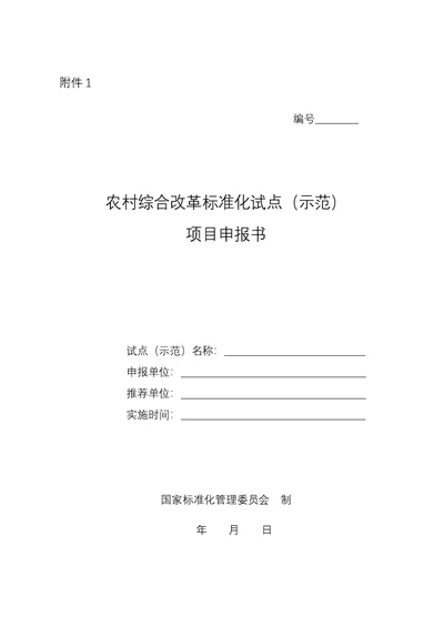 农村综合改革标准化试点(示范)项目申报书